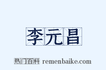 李元昌是什么意思的图片